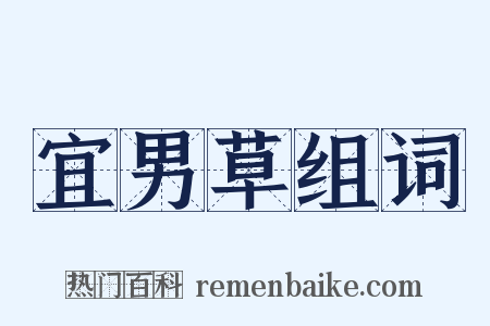 宜男草组词是什么意思的图片